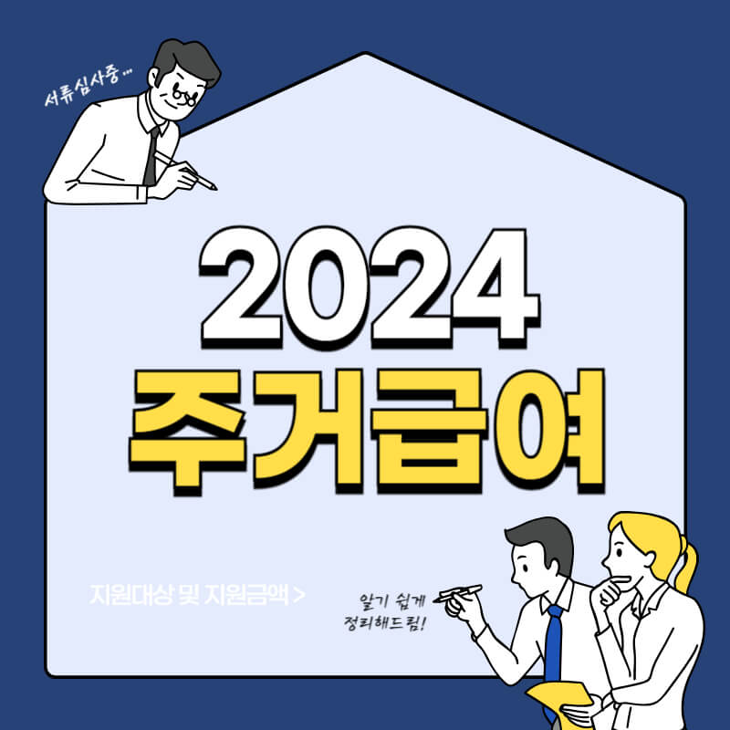 2024 주거급여 지원대상 지원금액