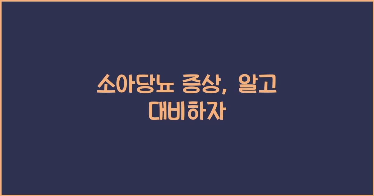 소아당뇨 증상