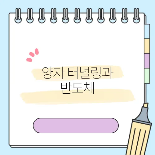 양자 터널링과 반도체