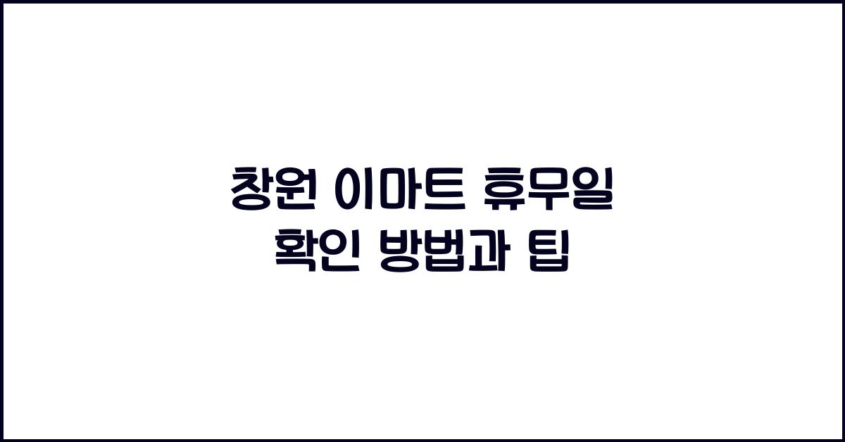 창원 이마트 휴무일