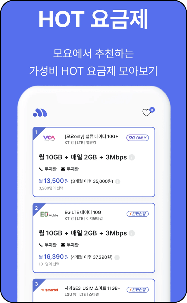 알뜰폰 요금제 비교 사이트, 모요 추천 요금제 사진