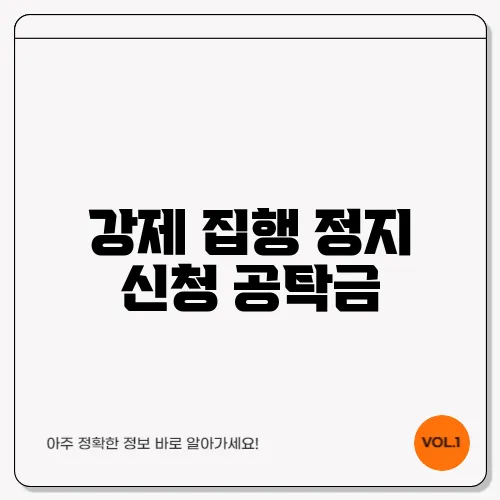 강제 집행 정지 신청 공탁금