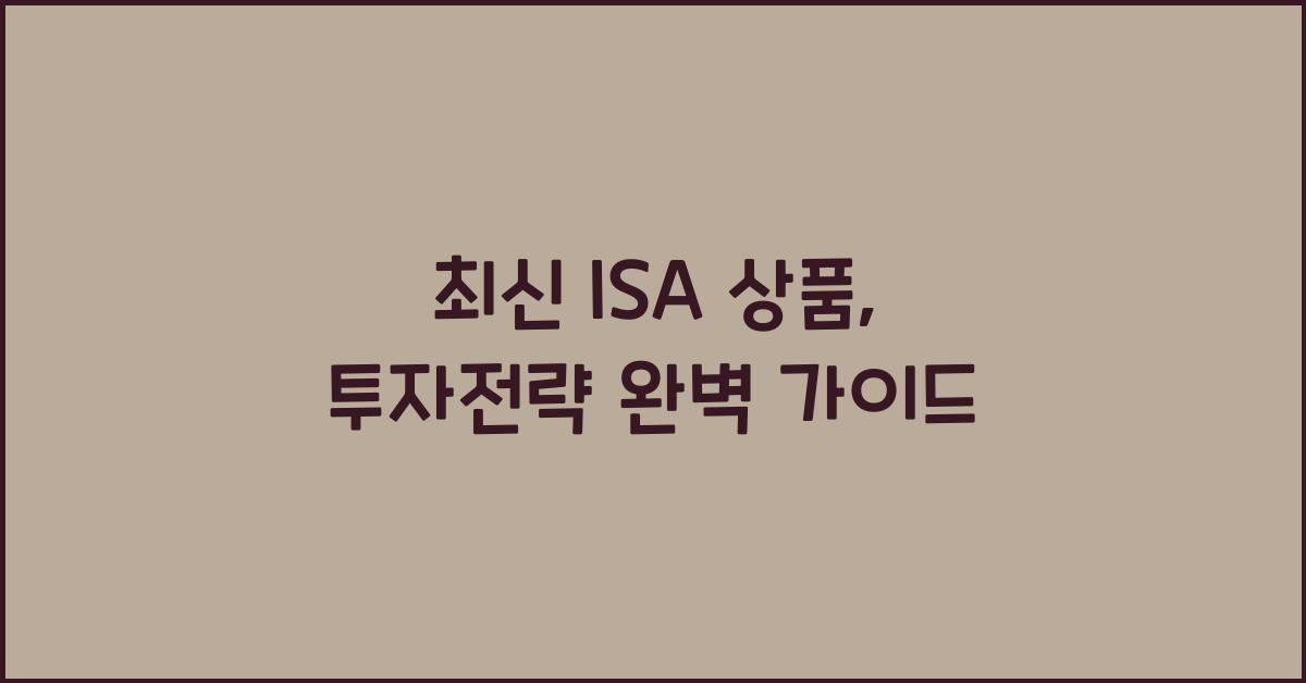isa 상품