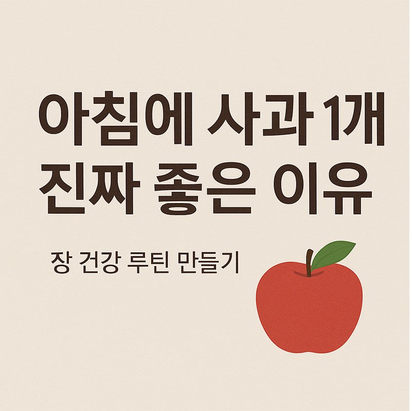 AI가 만들어준 아침에 사과1개 진짜 좋은 이유