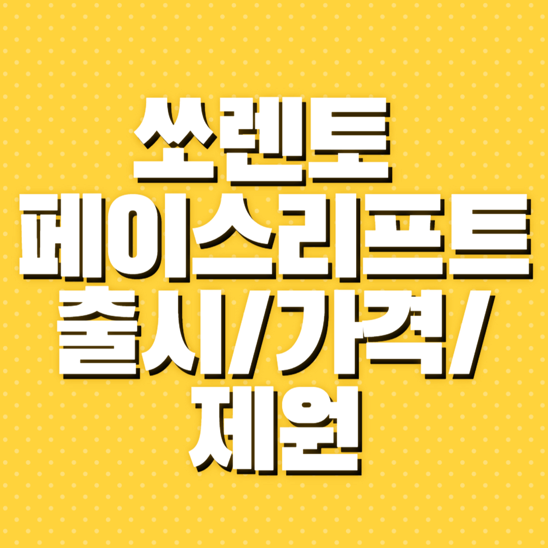 쏘렌토 페이스리프트