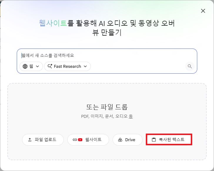 NotebookLM 소스 추가 복사된 텍스트 입력 버튼