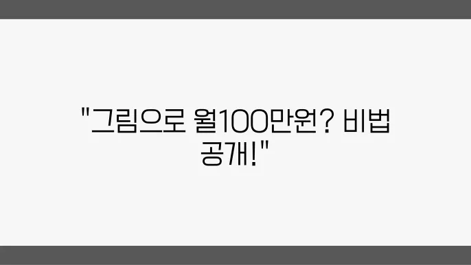 취미그림으로 월100만원 돈버는 4가지 방법