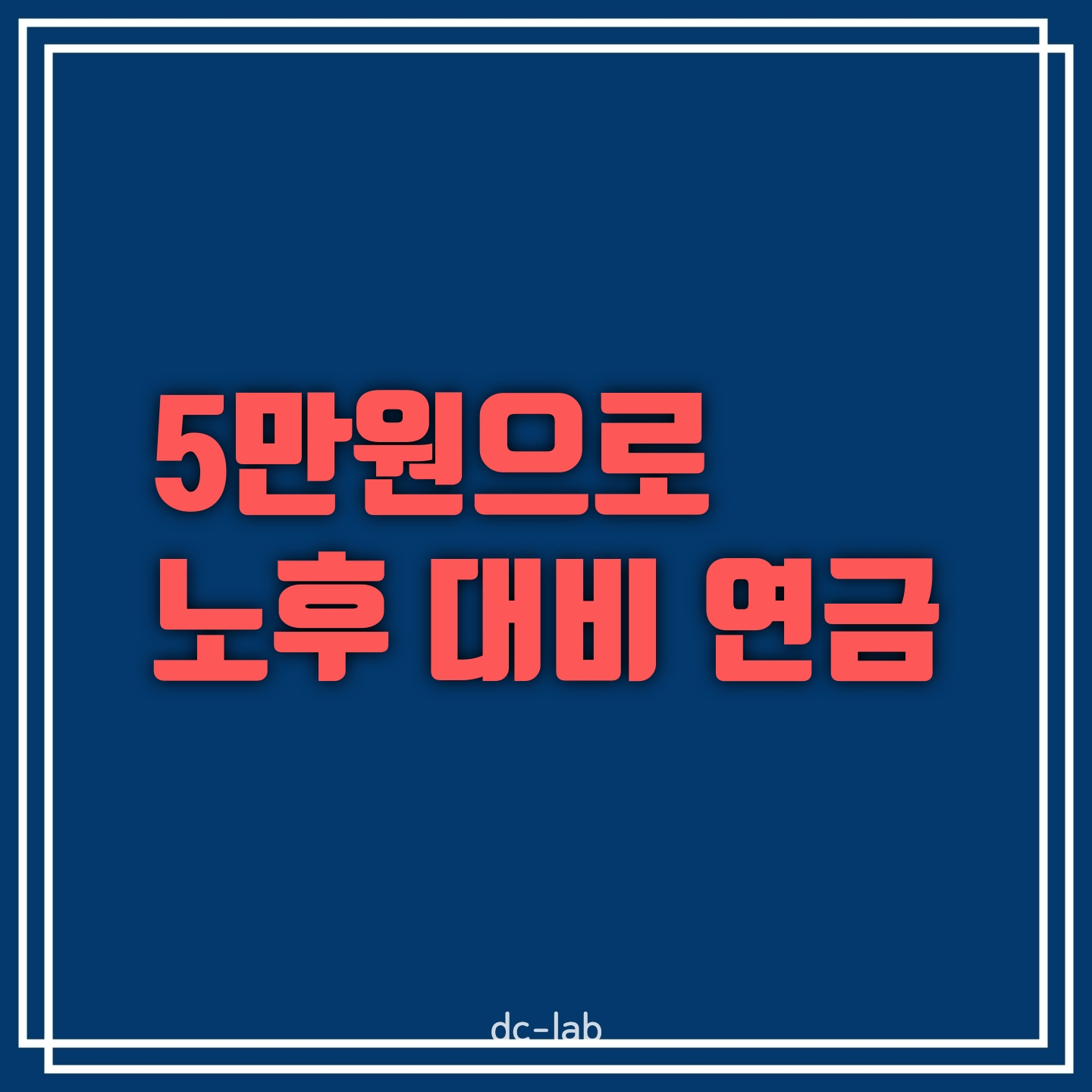 노후 대비 연금