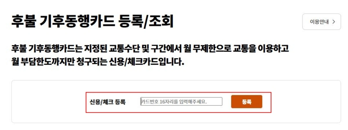 4-후불-기후동행카드-등록-조회