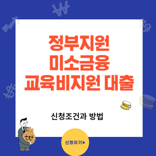 미소금융 교육비 지원 대출조건과 방법(금리 3%)