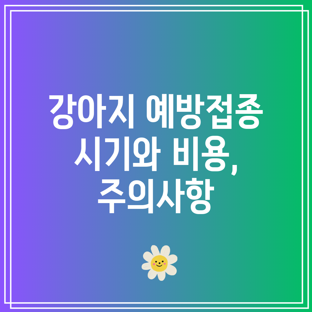강아지 예방접종 시기와 비용, 주의사항