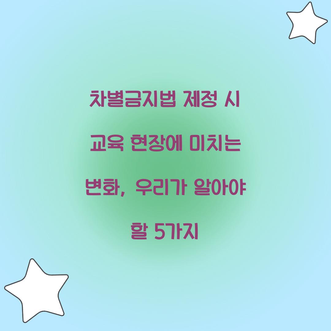 차별금지법 제정 시 교육 현장에 미치는 변화