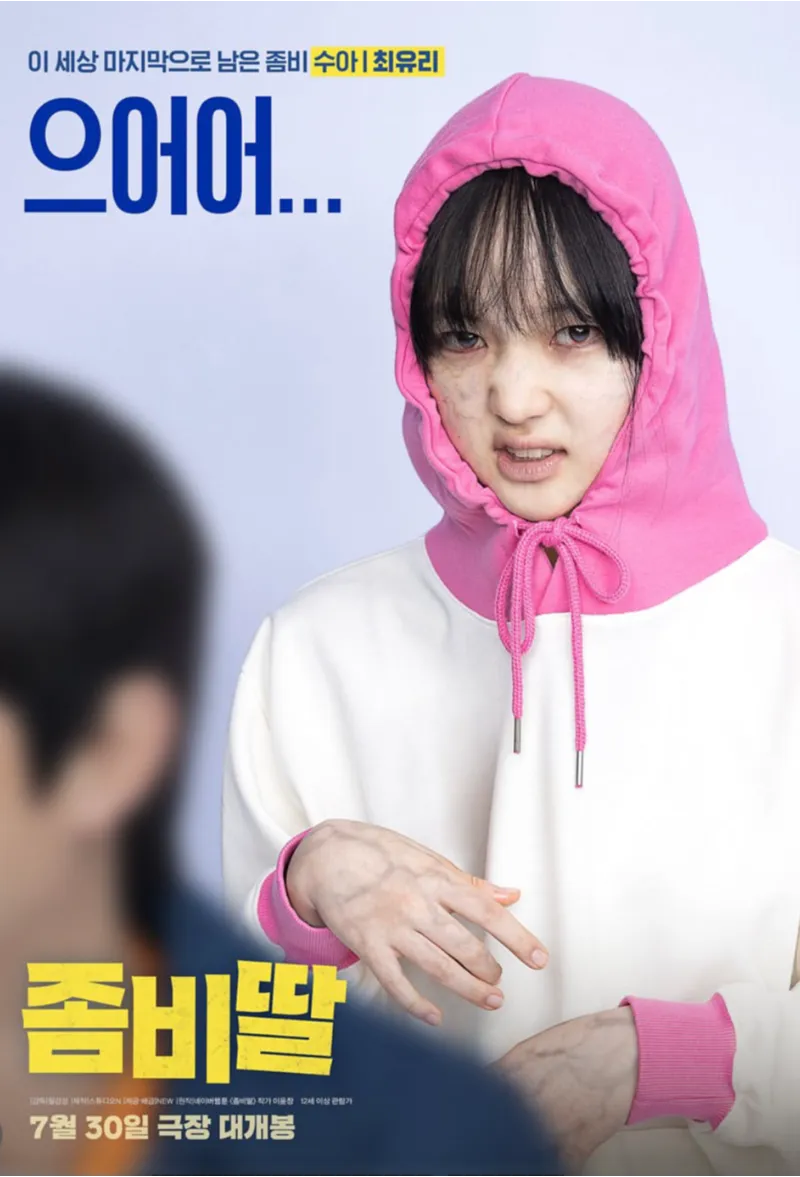 조정석&amp;#44; 좀비딸&amp;#44; 영화좀비딸&amp;#44; 조정석좀비딸1위&amp;#44; 최유리&amp;#44; 이정은&amp;#44; 조여정&amp;#44; 윤경호&amp;#44; 코미디영화추천&amp;#44; 가족영화추천&amp;#44; 여름영화&amp;#44; 박스오피스1위&amp;#44; 영화리뷰