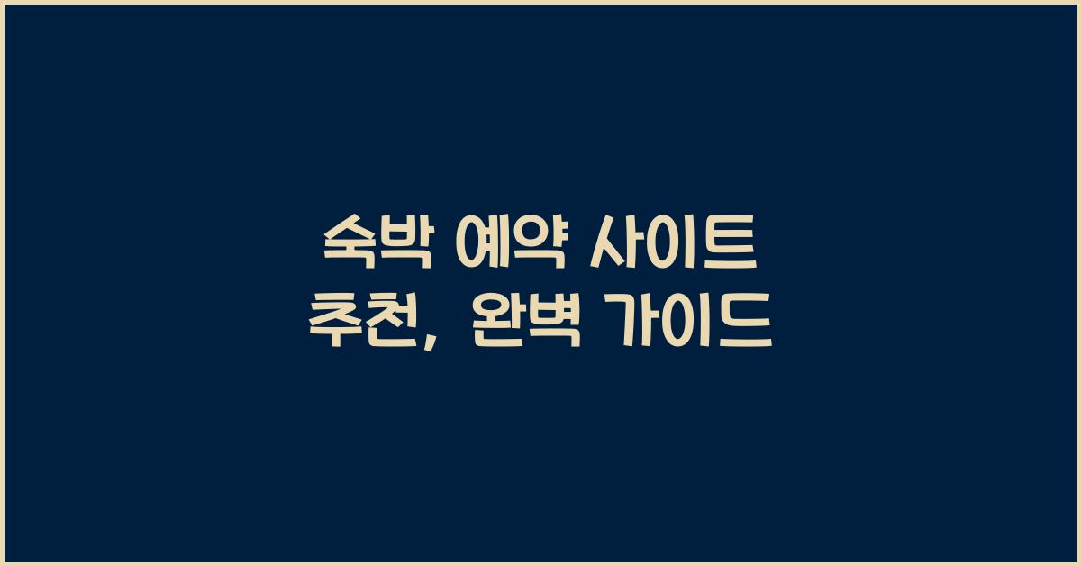 숙박 예약 사이트 추천