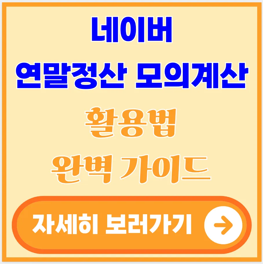 네이버-연말정산-모의계산-활용법