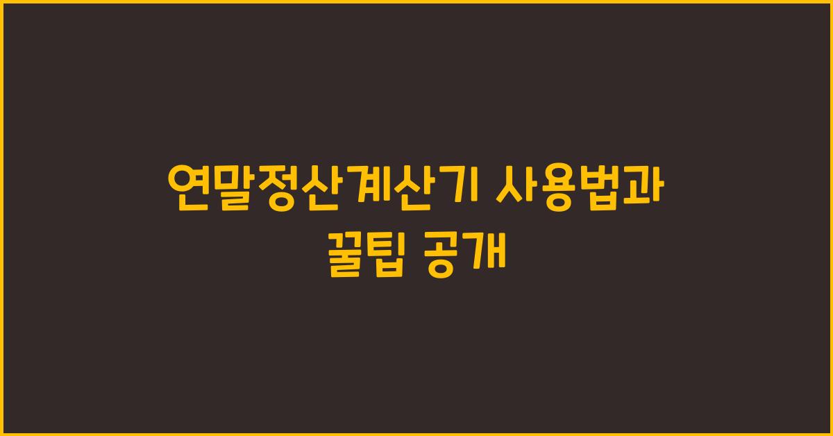 연말정산계산기