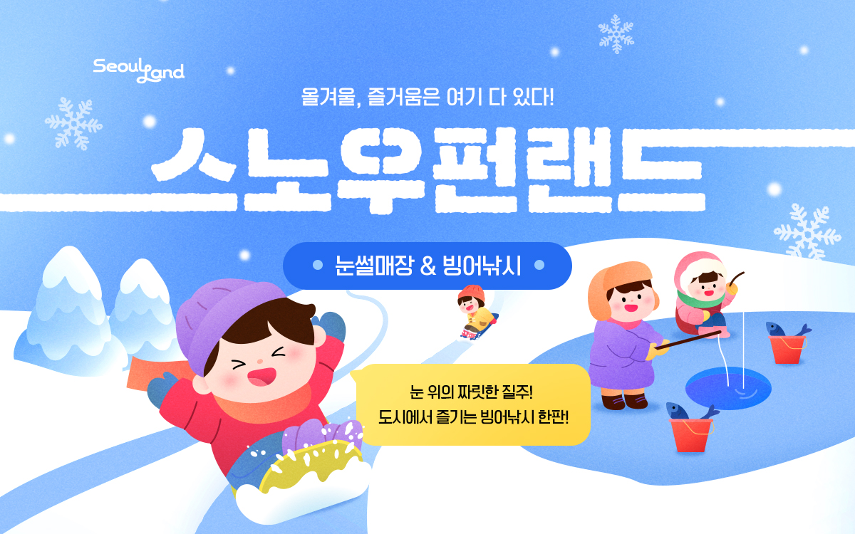 서울 랜드 눈썰매장