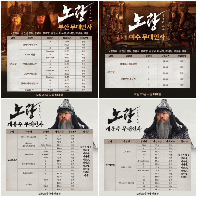 노량 죽음의 바다 무대인사 일정