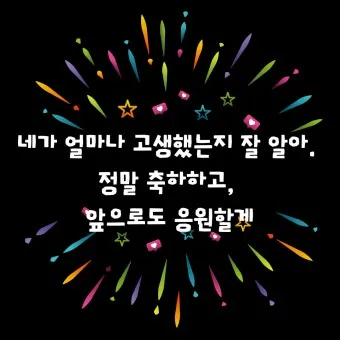 합격 인사말 모음 예시 멘트_12
