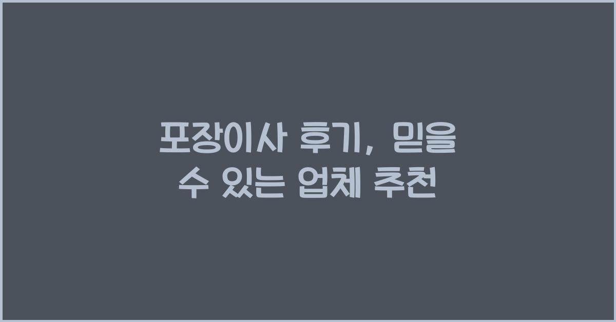 포장이사 후기