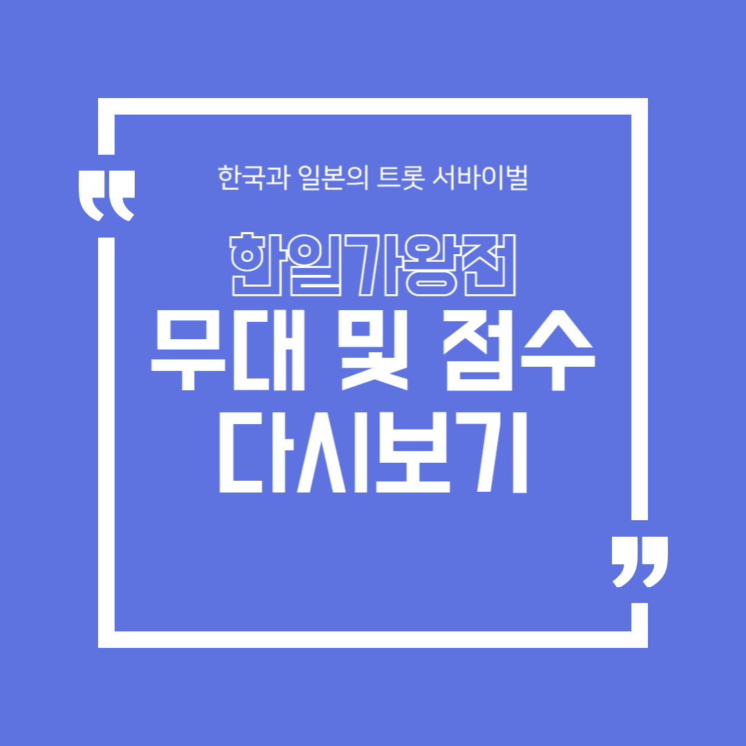 한일가왕전 라이벌전 다시보기