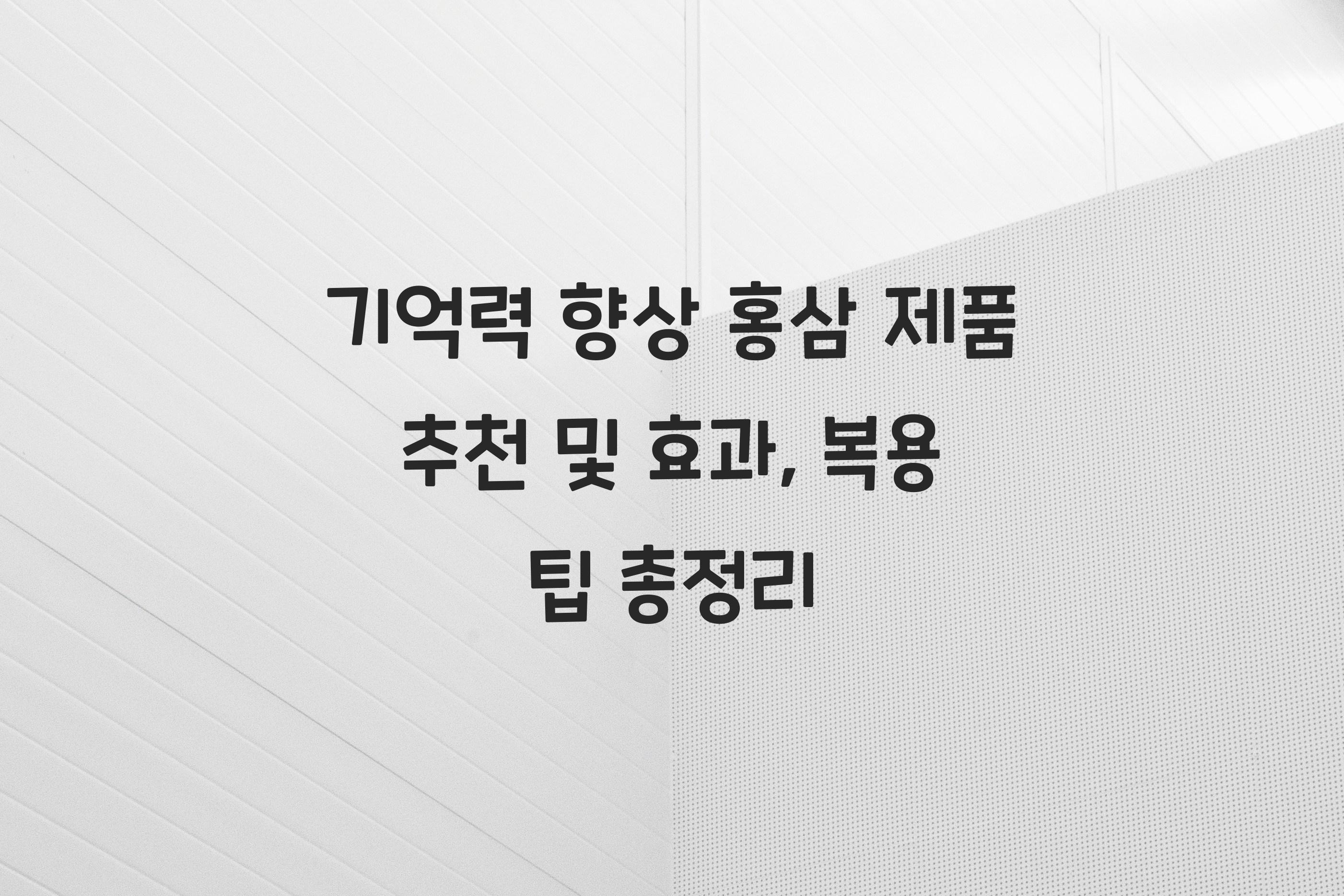 기억력 향상 홍삼 제품