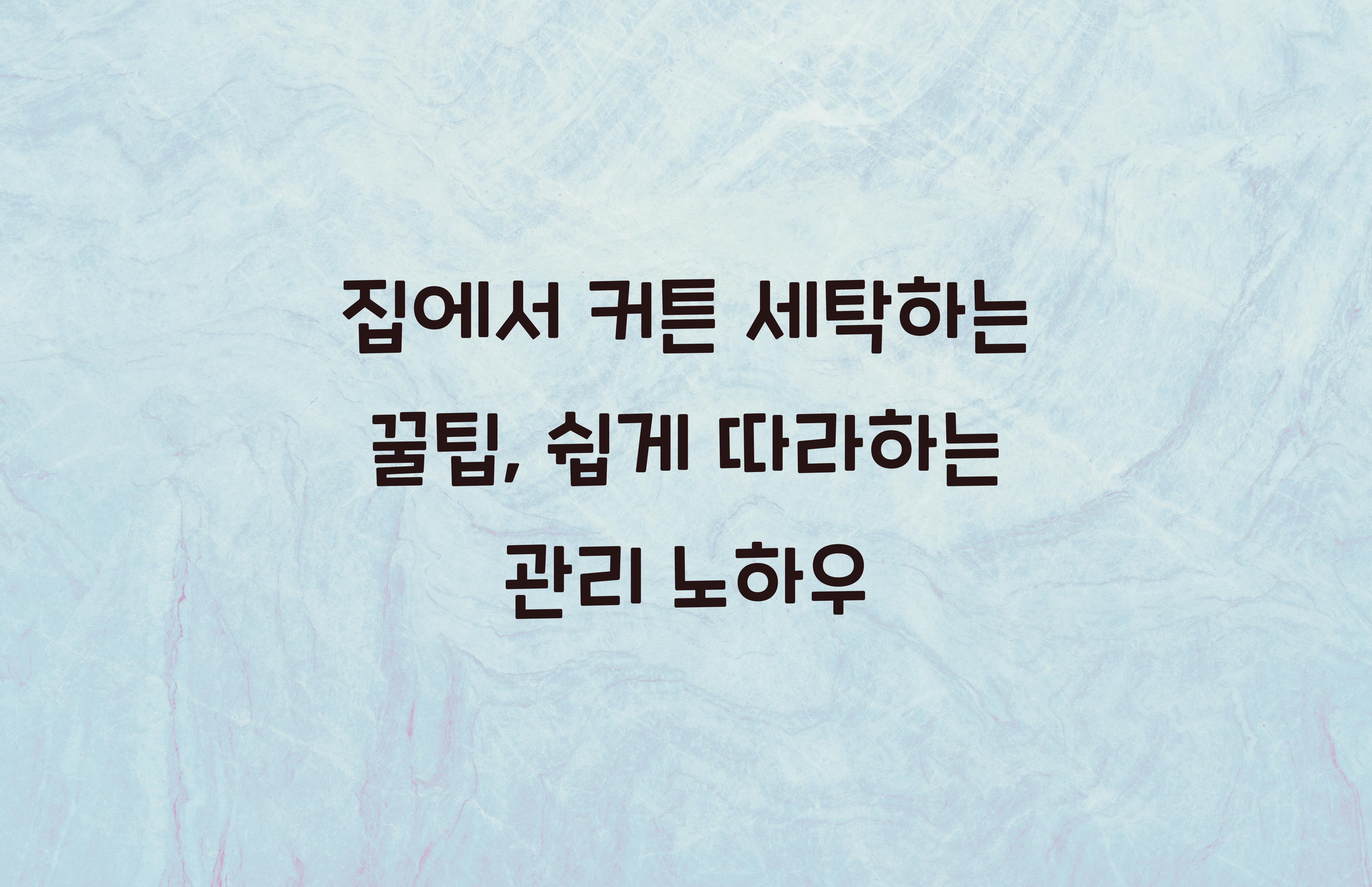 집에서 커튼 세탁하는 꿀팁