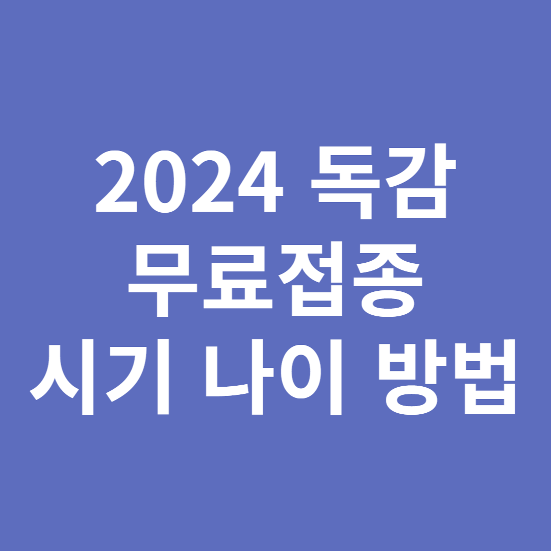 2024 독감 무료접종 시기 나이 방법