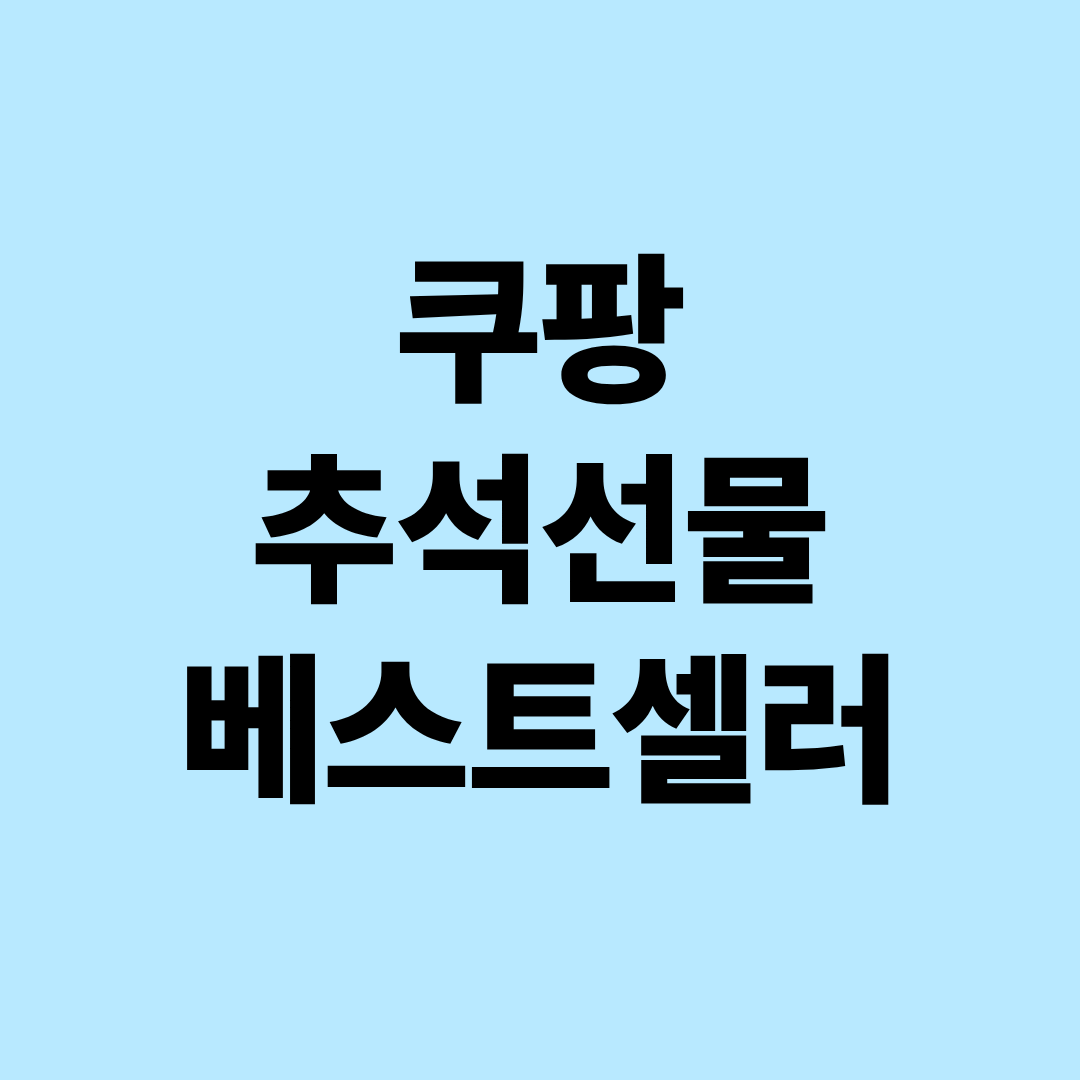 쿠팡 추석 선물세트 베스트셀러