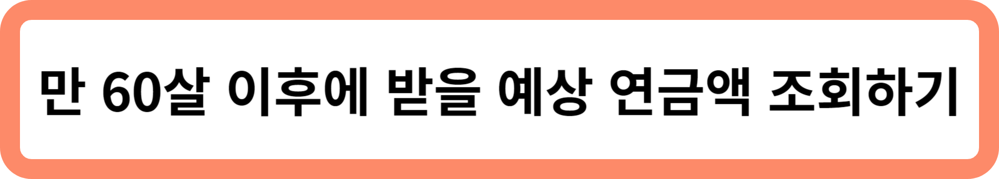 국민연금 수령액 알아보기 : 추후 납부 하기