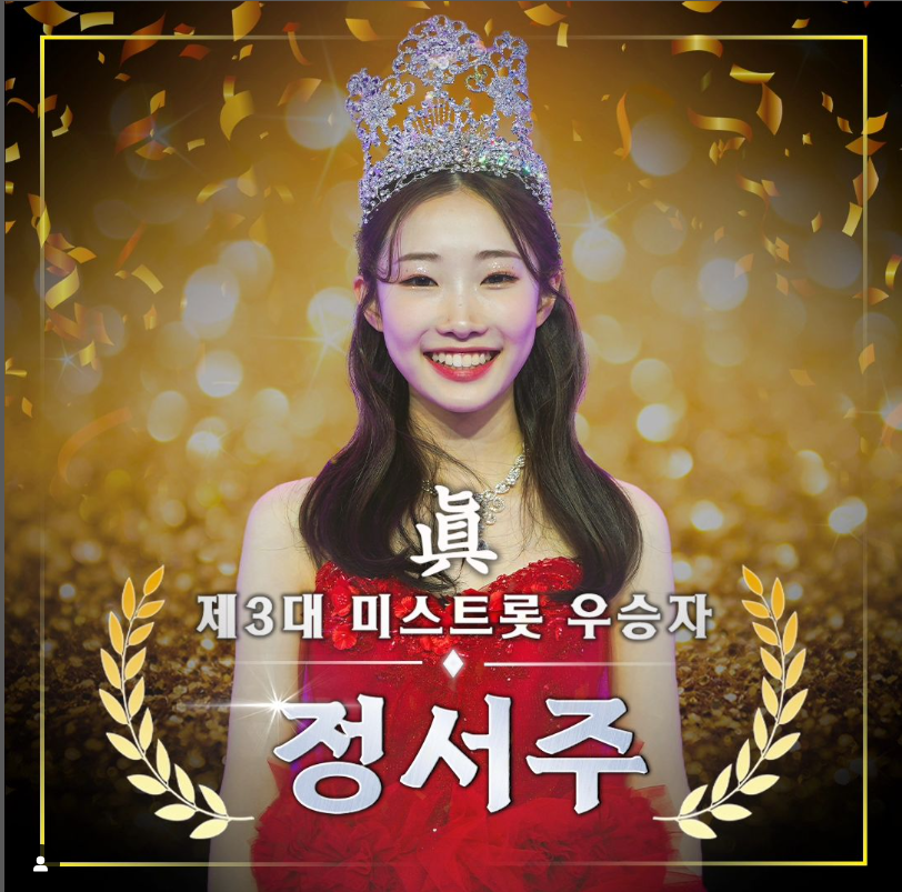 미스트롯 3 정서주