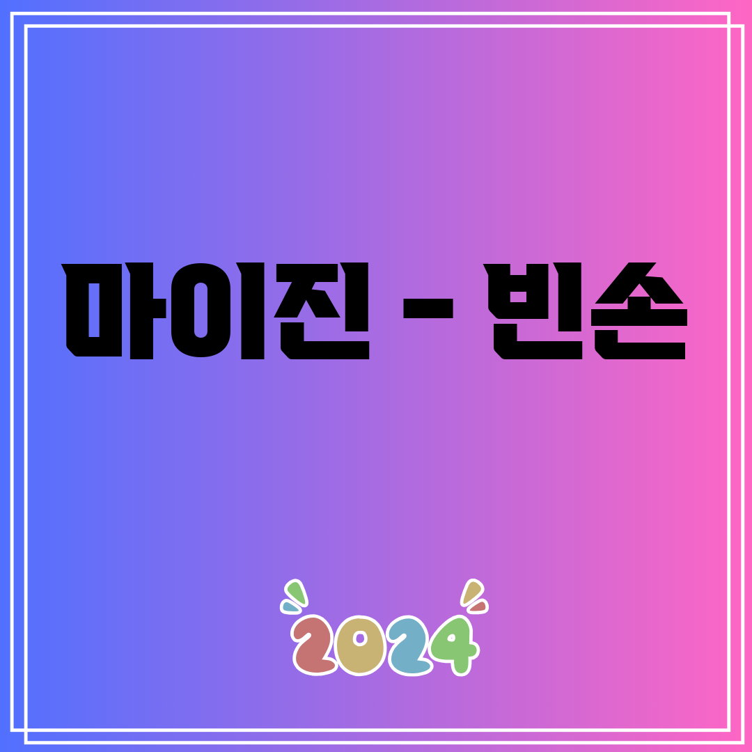 마이진 - 빈손