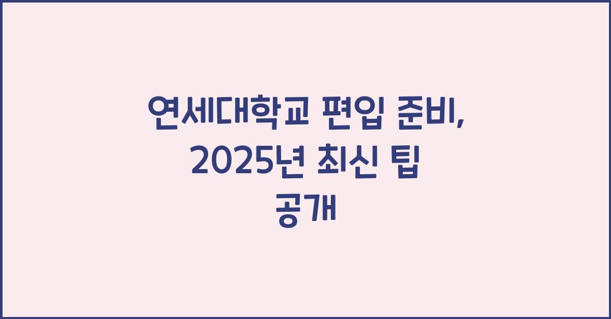 연세대학교 편입