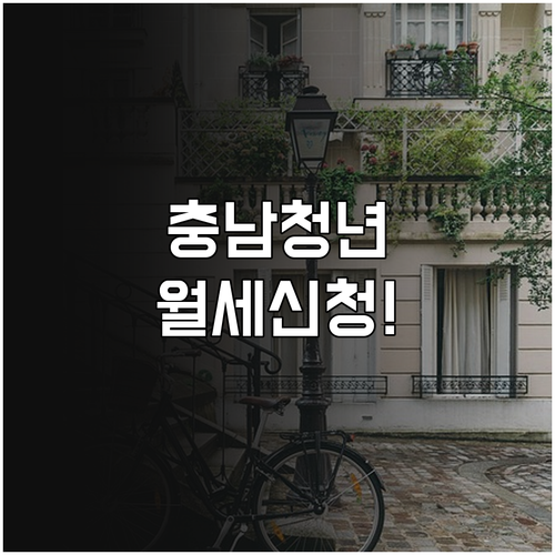 충남 청년 월세 지원금 지급 방식 및..