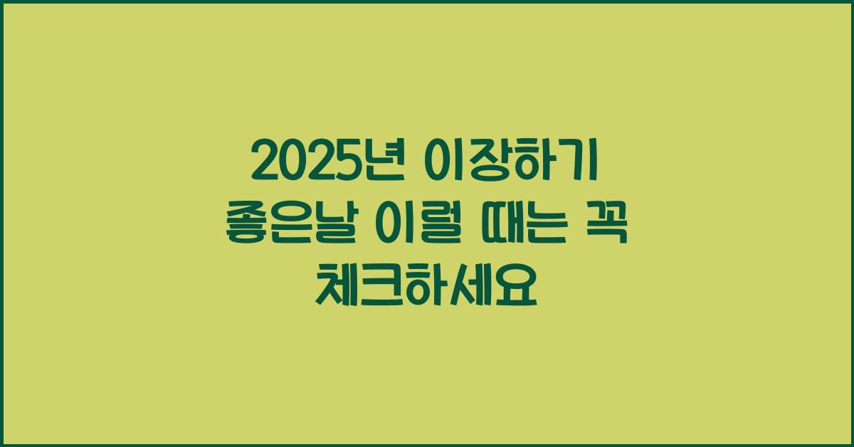 2025년 이장하기 좋은날