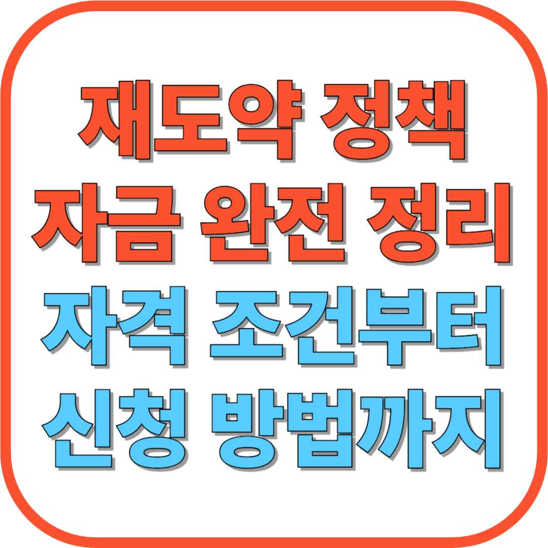 2025년 재도약 정책자금 완전 정리|자격 조건부터 신청 방법까지