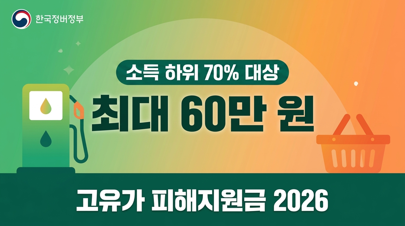 2026 고유가 피해지원금 최대 60만 원 신청 가이드 썸네일