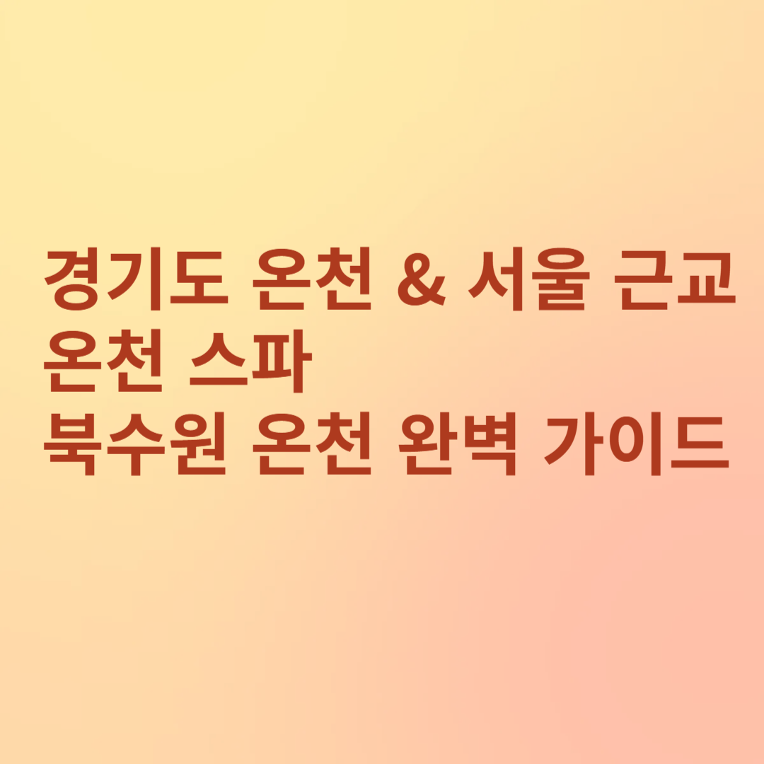 북수원 온천 완벽 가이드