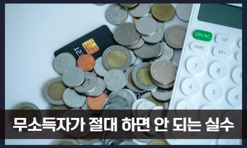 무소득자가 절대 하면 안 되는 실수
