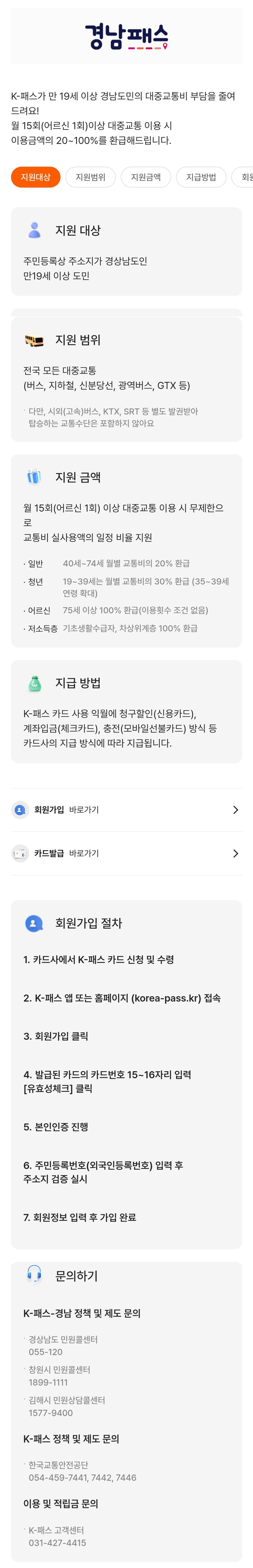 K패스-경남(경남패스) 지원대상, 지원범위, 지원금액, 지급방법 등 안내