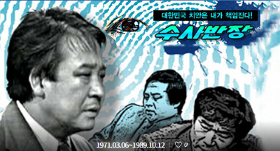 수사반장 최불암
