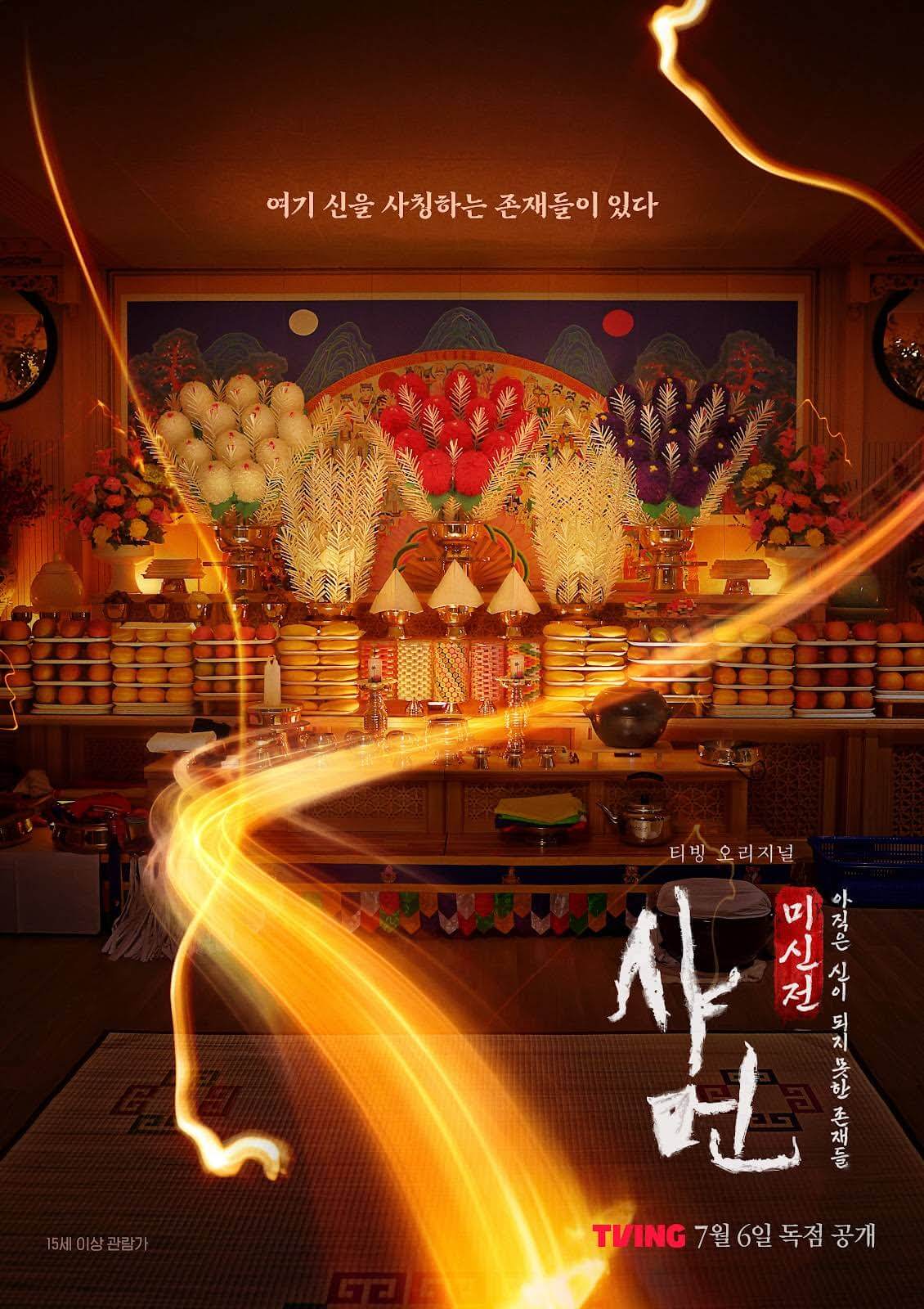 샤먼 : 귀신전 다시보기 무당 주작 시즌2