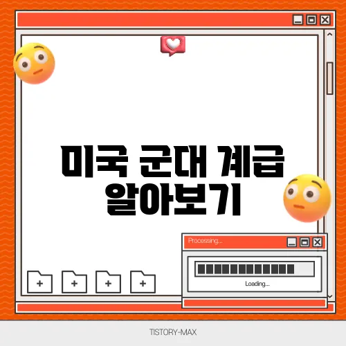 미국 군대 계급 알아보기