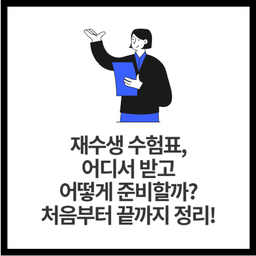 재수생 수험표, 어디서 받고 어떻게 준비할까 처음부터 끝까지 정리!