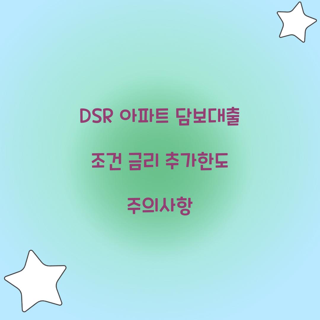 DSR 아파트 담보대출