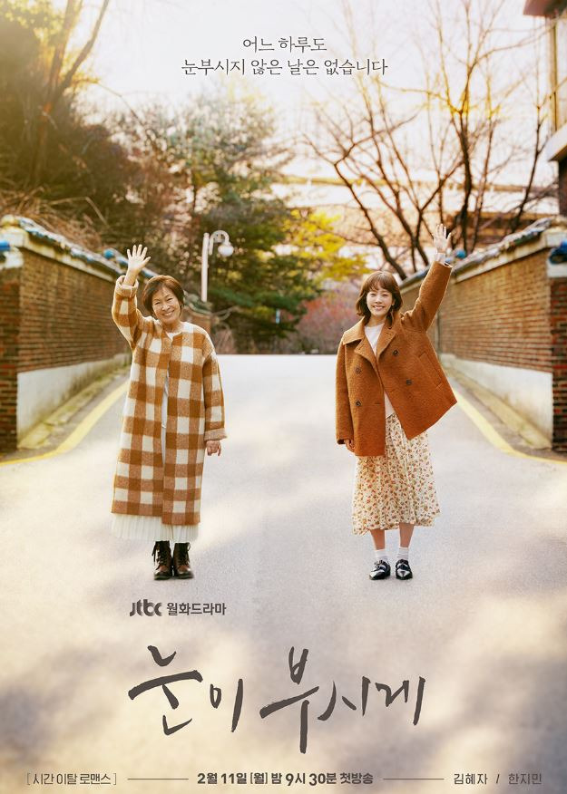 눈이부시게 포스터