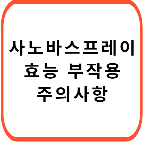 사노바-스프레이-가격-성분-효능-부작용-썸네일