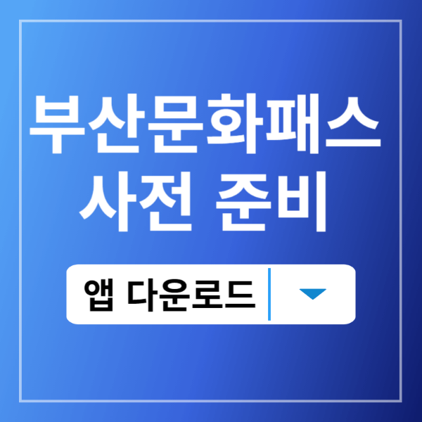 부산문화패스신청방법