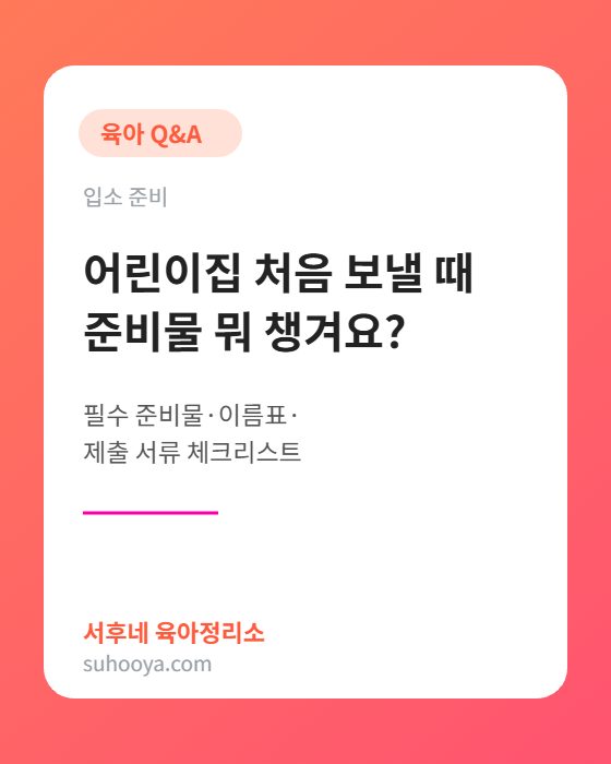 어린이집 입소 준비물과 제출 서류 체크리스트 요약 카드