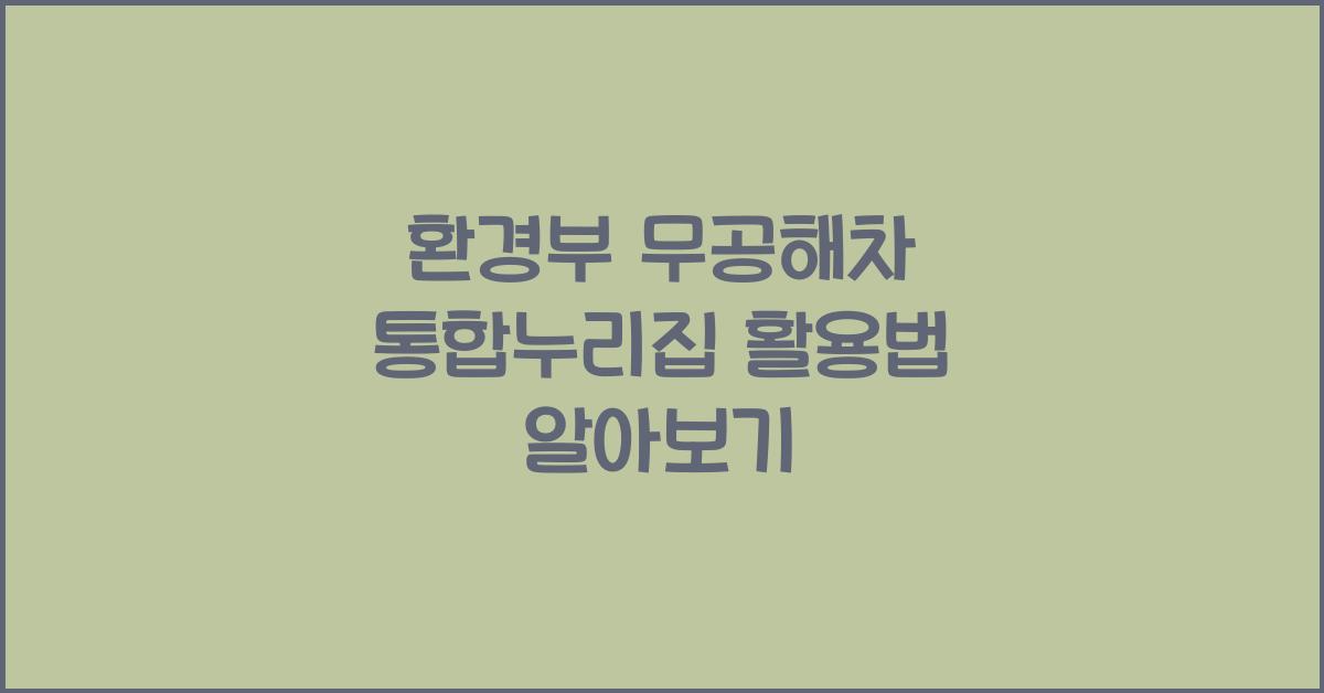 환경부 무공해차 통합누리집